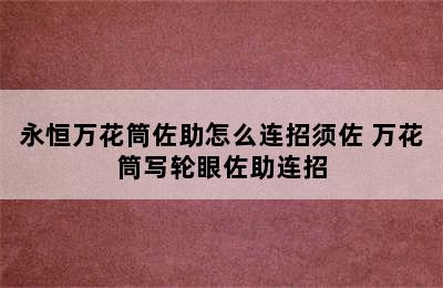 永恒万花筒佐助怎么连招须佐 万花筒写轮眼佐助连招